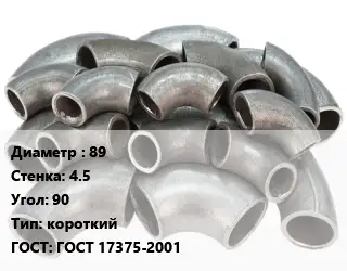 Отвод стальной короткий 89х4.5 Угол:90 короткий ГОСТ: ГОСТ 17375-2001